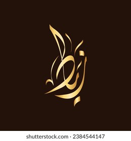 Vector Arabic Islamic calligraphy of text ( ziad ) an islamic arabic name means Lots of goodness