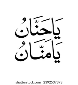 Vector Arabic Islamic calligraphy of text ( Ya Hanan Ya Manan) an islamic arabic name means, Tenderness