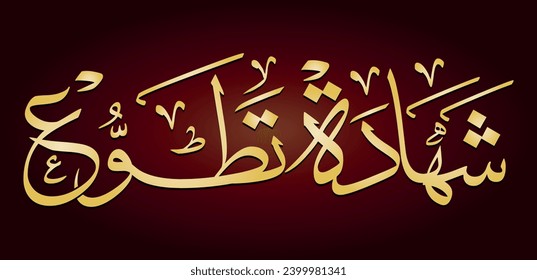 Vector Arabic Islamic calligraphy of text ( Certificate of Thanks and volunteering )