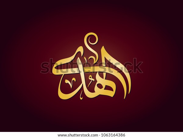 vector-arabic-islamic-calligraphy-of-text-al-huda-islamic-word