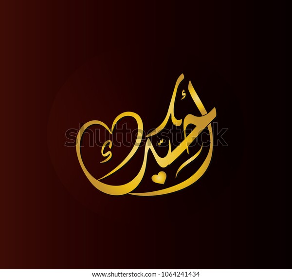 Vector Arabic Islamic Calligraphy Text Love Stock Vector (Royalty Free ...