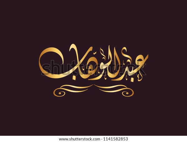 Vector Arabic Islamic Calligraphy Text Abdul Stock Vector Royalty Free 1141582853