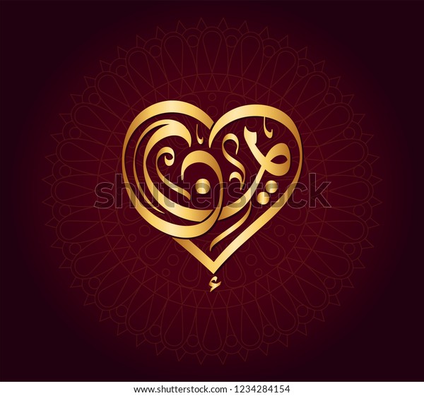 Vector Arabic Islamic Calligraphy Text Eman Stock Vector Royalty Free