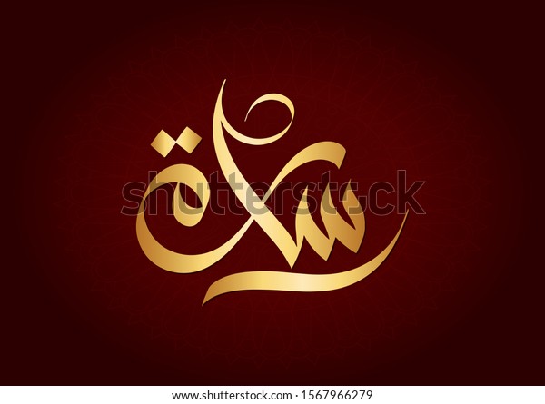 Vector Arabic Islamic Calligraphy Text Sara Stock Vector (Royalty Free ...