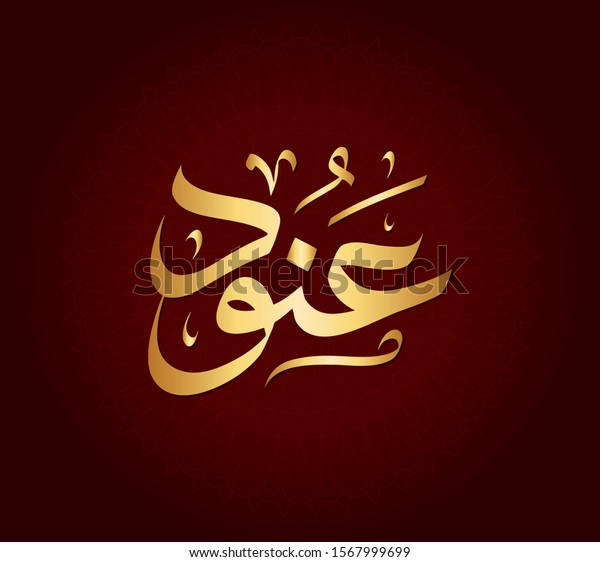 Vector Arabic Islamic Calligraphy Text Anood Stock Vector (royalty Free 