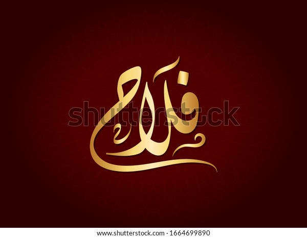 Vector Arabic Islamic Calligraphy Text Falah Stock Vector (Royalty Free ...