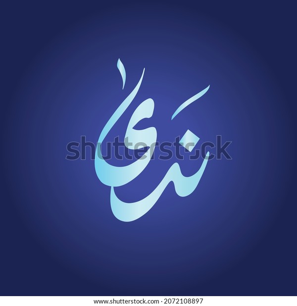 Reem Text Vector Arabic Islamic Calligraphy Text Reem Stock Vector (Royalty Free ...