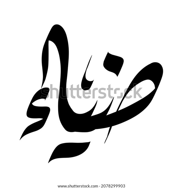 Vector Arabic Islamic Calligraphy Text Dhiya Stock Vector (Royalty Free ...