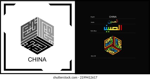 Diseño de caligrafía kófica vectorial árabe para símbolo, logotipo e icono de China