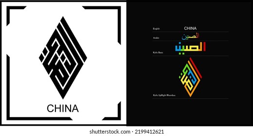 Vector arabic kufic calligraphy design for China Symbol, logo and Icon