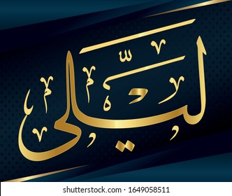 Vector Arabic name calligraphy of text (lily)