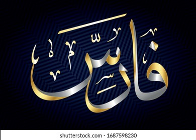 Vector Arabic name calligraphy of text (FARES)