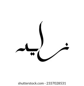 Vector Arabic name calligraphy of text (zayed). simple and elegant design.