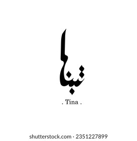Vector Arabic name calligraphy of text (Tina). simple and elegant design.