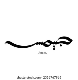 Vector Arabic name calligraphy of text (James). simple and elegant design.