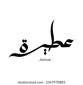 Vector Arabic persons Names calligraphy (Aatirah) in modern arabic font calligraphy style.