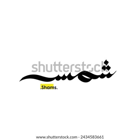 vector arabic persons Names calligraphy (Shams) in modern arabic font calligraphy style.
