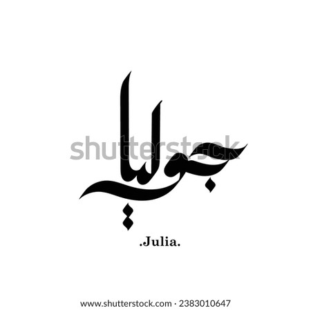 vector Arabic term (Julia). Bodour is one of the best name) in beautiful Arabic calligraphy