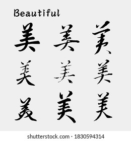 vector Asia Chinese letter calligraphy hieroglyphic set, scripts collection, writing brush, Chinese text tattoos, translation meaning : Beautiful.