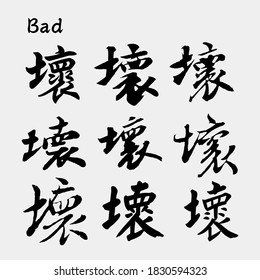 vector Asia Chinese letter calligraphy hieroglyphic set, scripts collection, writing brush, Chinese text tattoos, translation meaning : Bad.