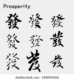 vector Asia Chinese letter calligraphy hieroglyphic set / scripts collection / writing brush / Chinese text tattoos, translation meaning : Prosperity