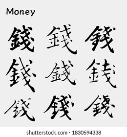 vector Asia Chinese letter calligraphy hieroglyphic set / scripts collection / writing brush / Chinese text tattoos, translation meaning : Money