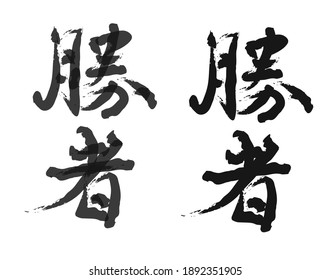 Traduction Kanji De Calligraphie Japonaise Image Vectorielle De Stock Libre De Droits Shutterstock