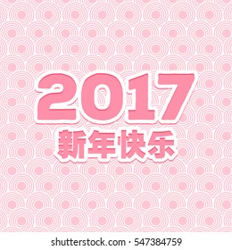 Vector Asian calligraphy 2017 for Asian Lunar Year. Hieroglyphs and seal: Year of the rooster, Happy New Year, good fortune, spring, peace and prosperity