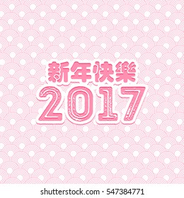 Vector Asian calligraphy 2017 for Asian Lunar Year. Hieroglyphs and seal: Year of the rooster, Happy New Year, good fortune, spring, peace and prosperity