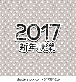 Vector Asian calligraphy 2017 for Asian Lunar Year. Hieroglyphs and seal: Year of the rooster, Happy New Year, good fortune, spring, peace and prosperity