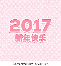 Vector Asian calligraphy 2017 for Asian Lunar Year. Hieroglyphs and seal: Year of the rooster, Happy New Year, good fortune, spring, peace and prosperity