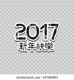 Vector Asian calligraphy 2017 for Asian Lunar Year. Hieroglyphs and seal: Year of the rooster, Happy New Year, good fortune, spring, peace and prosperity
