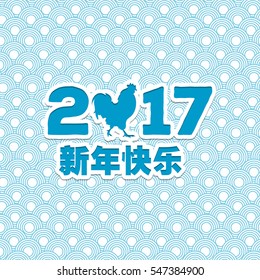 Vector Asian calligraphy 2017 for Asian Lunar Year. Hieroglyphs and seal: Year of the rooster, Happy New Year, good fortune, spring, peace and prosperity