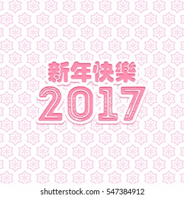 Vector Asian calligraphy 2017 for Asian Lunar Year. Hieroglyphs and seal: Year of the rooster, Happy New Year, good fortune, spring, peace and prosperity