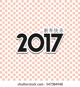 Vector Asian calligraphy 2017 for Asian Lunar Year. Hieroglyphs and seal: Year of the rooster, Happy New Year, good fortune, spring, peace and prosperity