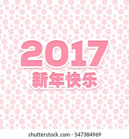 Vector Asian calligraphy 2017 for Asian Lunar Year. Hieroglyphs and seal: Year of the rooster, Happy New Year, good fortune, spring, peace and prosperity