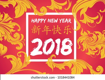 Vector asian calligraphy 2018 for Asian Lunar Year Hieroglyphs and seal Year of the dog, Happy New Year, good fortune, spring, peace and prosperity