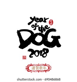 Vector asian calligraphy 2018 for Asian Lunar Year. seal: Year of the dog.