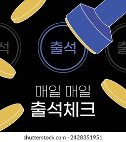 vector attendance check event banner. (Korean translation: attendance, daily attendance check)