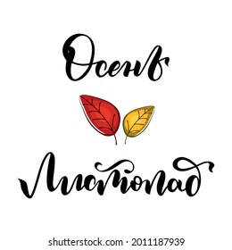 Vector autumn illustration. Autumn bright colored leaf fall. Hand lettering, the phrase in Russian "Autumn, leaf fall". Design for postcards, posters, prints.