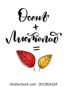 Vector autumn illustration. Autumn bright colored leaf fall. Hand lettering, the phrase in Russian "Autumn, leaf fall". Design for postcards, posters, prints.