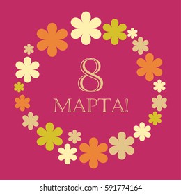 Vector background to the 8th of March (Women's Day). Vector illustration. Greeting card.