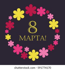 Vector background to the 8th of March (Women's Day). Vector illustration. Greeting card.