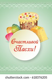 Vector background with Easter cake and eggs under substrate the wells for text. On a pastel green background with a lace border. Russian translation: Happy Easter.