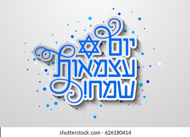 Vector background "Happy Independence Day" (hebrew)