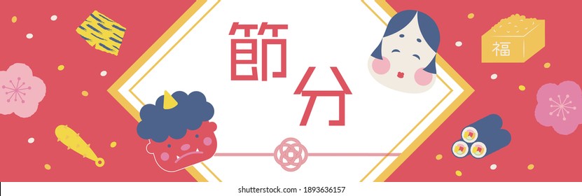 Vector background with illustrations of Bean-Throwing Festival called Setsubun for banners, cards, flyers, social media wallpapers, etc.
(translation: Bean-Throwing Festival)