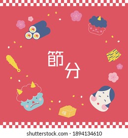 せつぶん Images Stock Photos Vectors Shutterstock