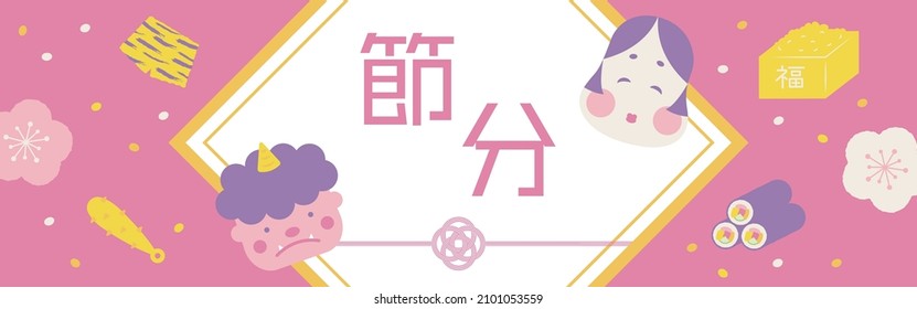 Vector background with illustrations of Bean-Throwing Festival called Setsubun for banners, cards, flyers, social media wallpapers, etc.
(translation: Bean-Throwing Festival)