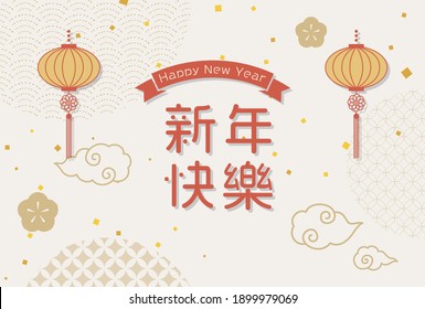 vector background with illustrations of Chinese New Year for banners, cards, flyers, social media wallpapers, etc.(Translation: Happy New Year)