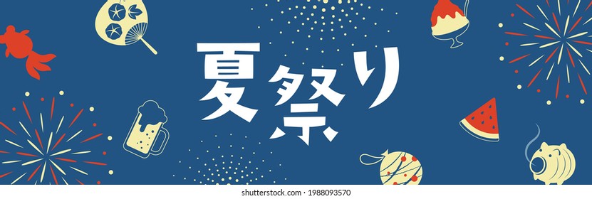 vector background with Japanese summer festival icons for banners, cards, flyers, social media wallpapers, etc.
(Translation: Summer Festival)